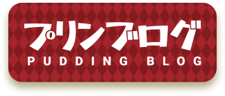 プリンブログ
