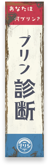 プリン診断